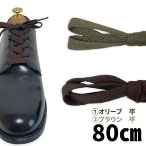 サービス/ビジネス靴ひもアレンジ平80cm オリーブ7㎜&ブラウン7㎜カジュアル