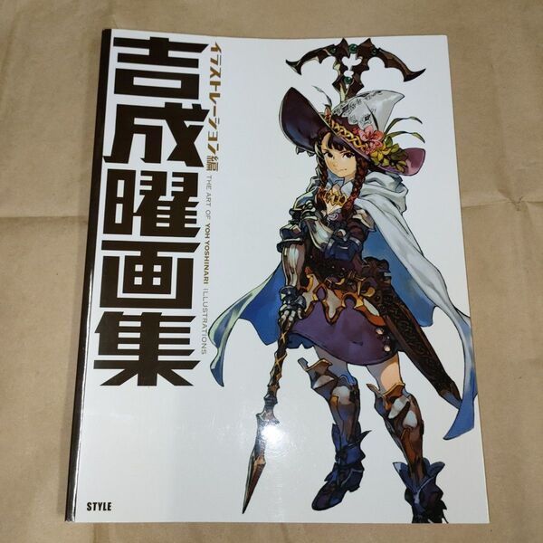 吉成曜画集 イラストレーション編 (書籍)