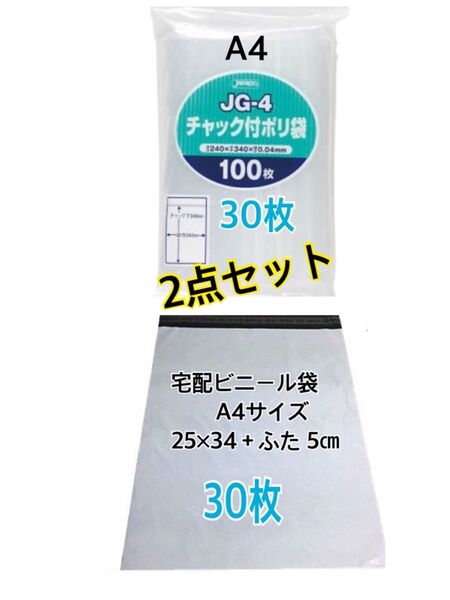 宅配ビニール袋A4 30枚+チャック付きポリ袋A4 30枚