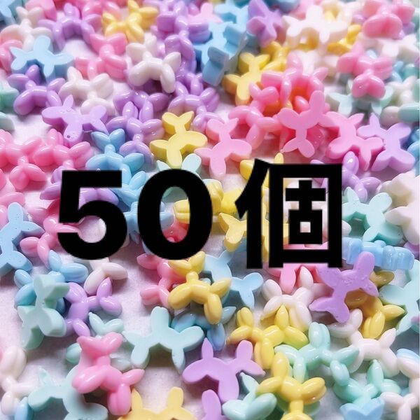 バルーンドッグパーツ・50個セット・ミニデコパーツ・ホイップ工作ネイルデコレーションレジンマカロンカラー