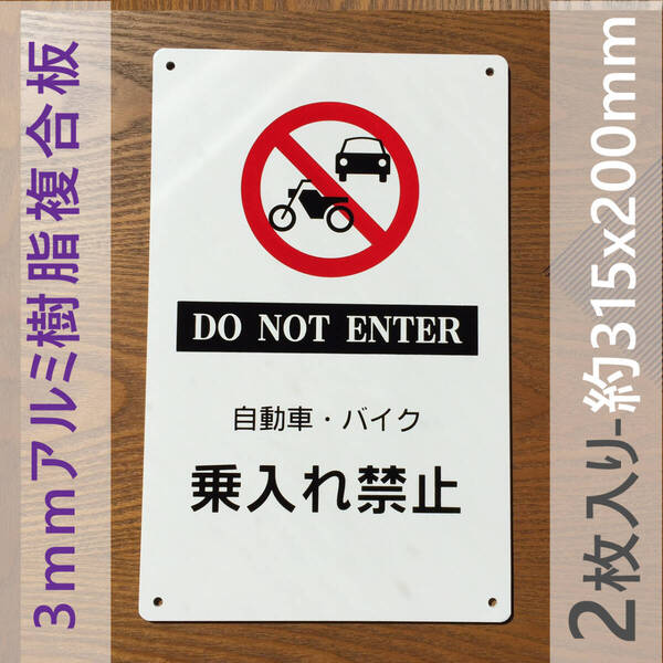 2枚入りアルミ樹脂板 自動車 バイク 乗入れ禁止 警告標識 注意喚起 パネル看板 屋外対応 案内板 防水注意看板プレート看板 出入口に 日本製