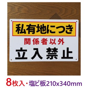 8枚入り塩ビ板210x340mm私有地につき 関係者以外 立入禁止 注意喚起看板無断立入禁止立ち入り禁止不法侵入不審者対策パネルプレート日本製
