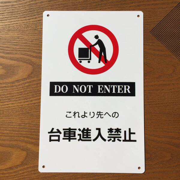1枚PP日本製 これより先への 台車進入禁止 警告標識 注意喚起 パネル看板 屋外対応 案内板 防水 注意看板 プレート看板 出入口につき駐