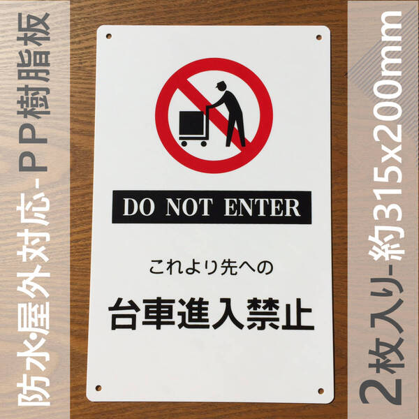 2枚入PP板 日本製 これより先への 台車進入禁止 警告標識 注意喚起 パネル看板 屋外対応 案内板 防水注意看板 プレート看板 出入口につき駐