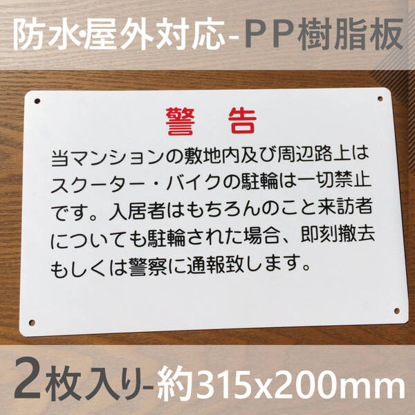 2枚入PP板 警告 駐輪厳禁 駐輪お断り 駐輪禁止 出入口看板交通安全標識出入口につき駐 私有地 停車禁止 お手軽看板 駐輪場迷惑駐車不法駐輪