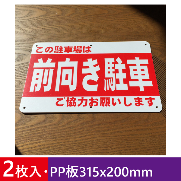 2枚入りPP板315x200mm 前向き駐車 駐車場看板 パーキング標識 注意看板 注意喚起 店舗駐車場 契約駐車場看板 店舗駐車場 屋外対応 日本製