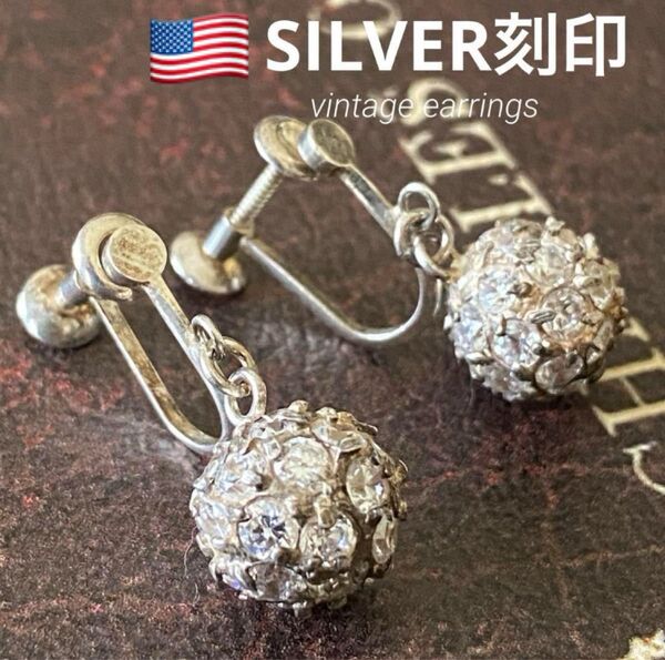 【SILVER刻印】アメリカ製 ビジュー シルバーアクセサリー ヴィンテージ イヤリング