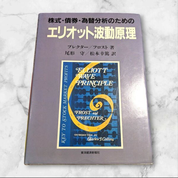 株式・債券・為替分析のための エリオット波動原理 プレクター フロスト