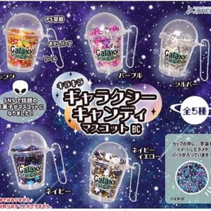 キラキラ ギャラクシーキャンディマスコットBC 全5種 コンプ セット ガチャ フィギュア ガチャ