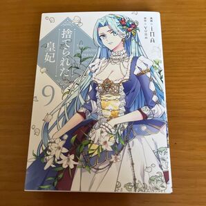 捨てられた皇妃 9 (フロースコミック) iNA/漫画 Yuna/原作