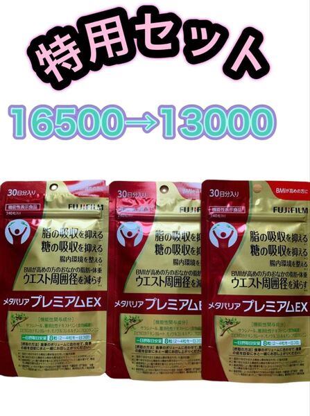 富士フィルム メタバリア プレミアムEX 30日分 3袋 2025年以降240粒