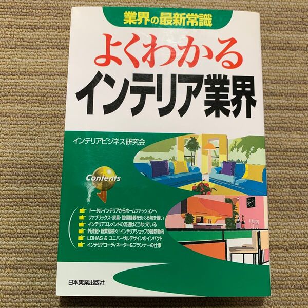よくわかるインテリア業界 (業界の最新常識) (改訂版) インテリアビジネス研究会/著