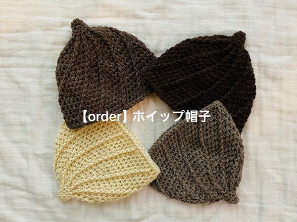 【order】*ハンドメイドのホイップ帽子*