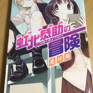 【漫画コミック】 少年名探偵 虹北恭助の冒険 高校編 / はやみね かおる、 やまさき もへじ 初版