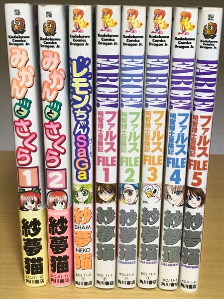 【全巻セット】漫画コミック ファルス FARCE!全5巻 みかんとさくら全2巻 レモンちゃんSaGa 紗夢猫 8冊セット 全巻初版