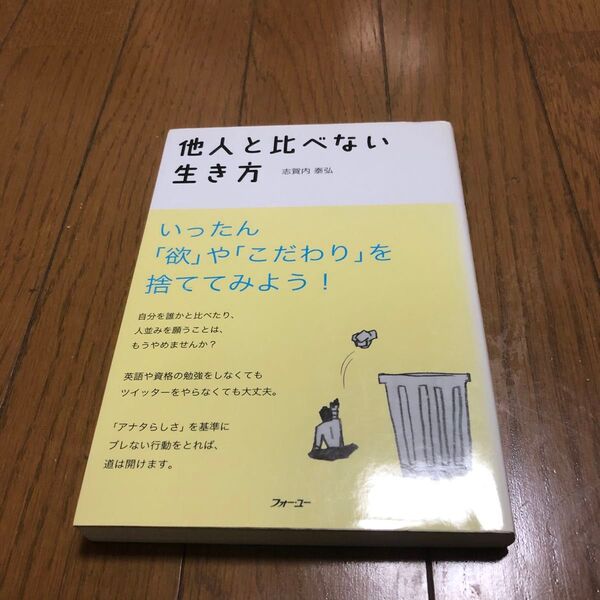 他人と比べない生き方 志賀内泰弘/著