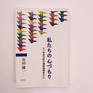 私たちの心づもり 七一年目の原子爆弾被爆者の心/有田健一 (著者)