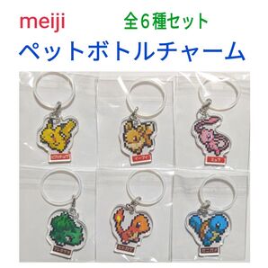 明治×ポケモン ペットボトルチャーム 全6種セット