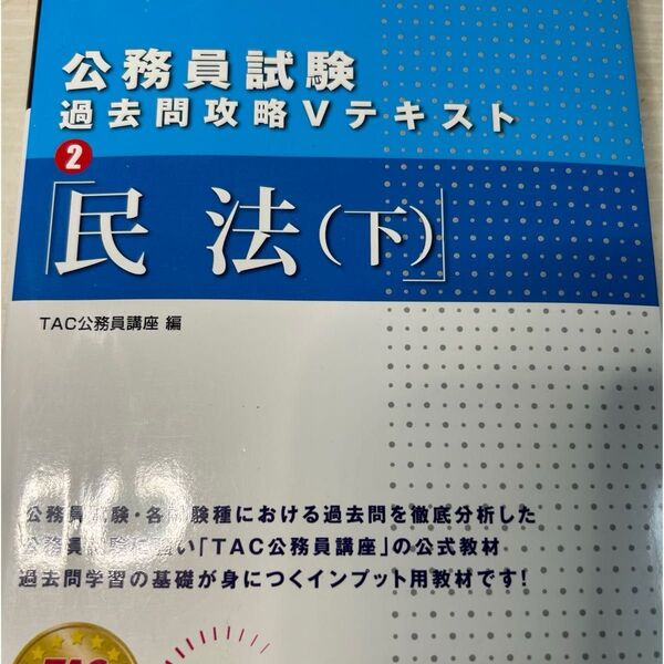 公務員試験 過去問攻略Vテキスト (民法 下)