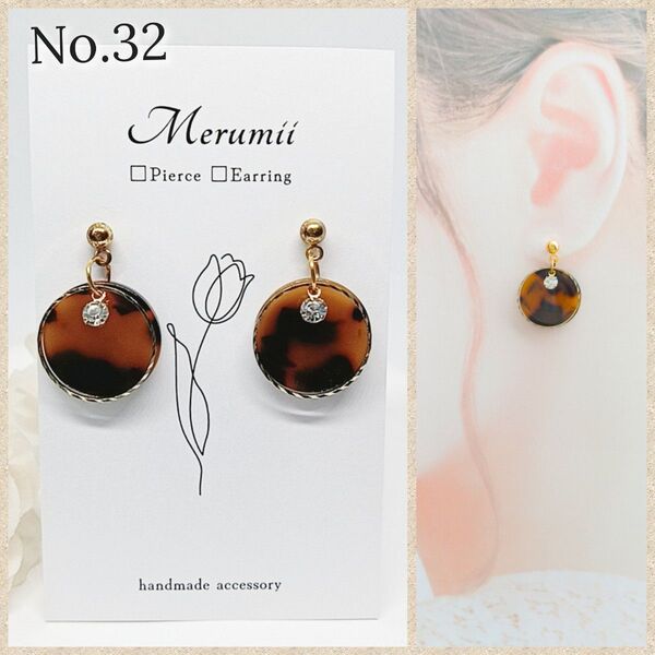 No.32 円形べっ甲チャーム×ビジュー ハンドメイドピアス イヤリング