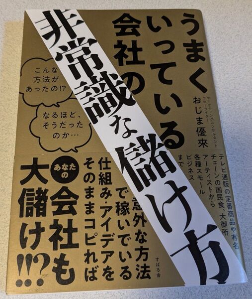 うまくいっている会社の非常識な儲け方