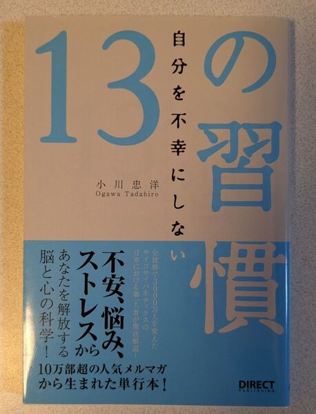自分を不幸にしない13の習慣