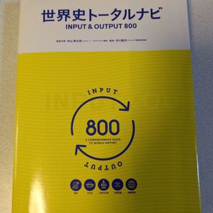 世界史トータルナビ