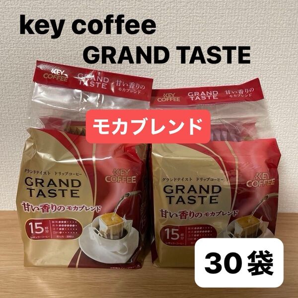 key coffee キーコーヒー グランドテイスト ドリップコーヒー 甘い香りのモカブレンド 15杯分 × 2袋 計30杯分