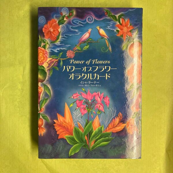 パワーオブフラワー オラクルカード I.ラーナー 著 K.フォーキシュ