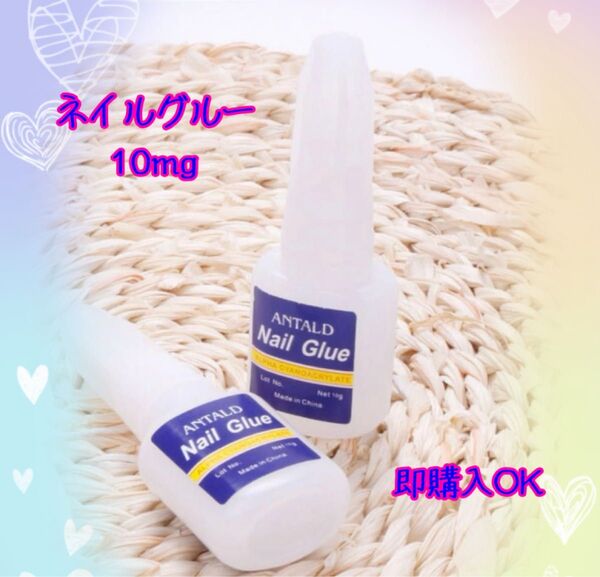 ブラシ付きネイルグルー 10mg 2本セット