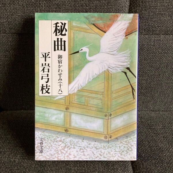 秘曲 (文春文庫 御宿かわせみ 18) 平岩弓枝/著