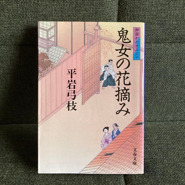 鬼女の花摘み (文春文庫 御宿かわせみ 30) 平岩弓枝/著