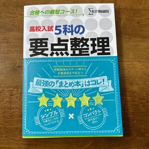 高校入試5科の要点整理 (シグマベスト) 文英堂編集部 編 (978-4-578-22021-3)