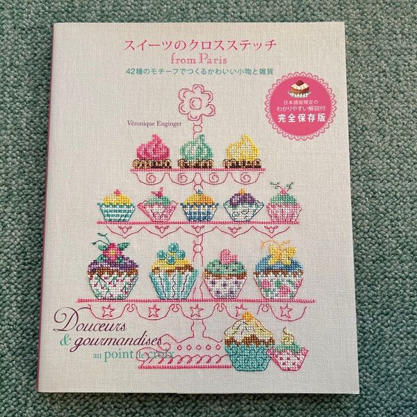 スイーツのクロスステッチ from Paris