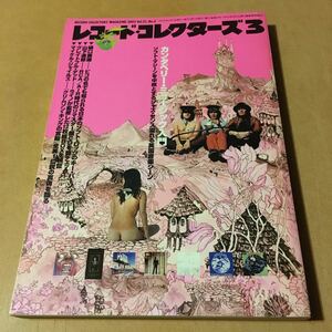 レコード・コレクターズ 2002.03 カンタベリー、樋口康雄、山下達郎