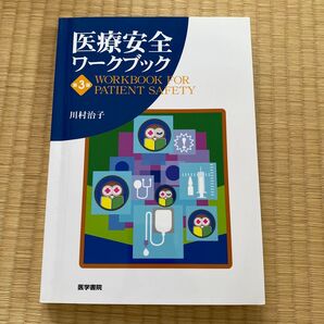 医療安全ワークブック (第3版) 川村治子/著