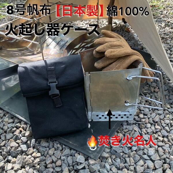 【日本製】火起し器収納 焚き火名人ケース キャプテンスタッグ BBQ 8号帆布