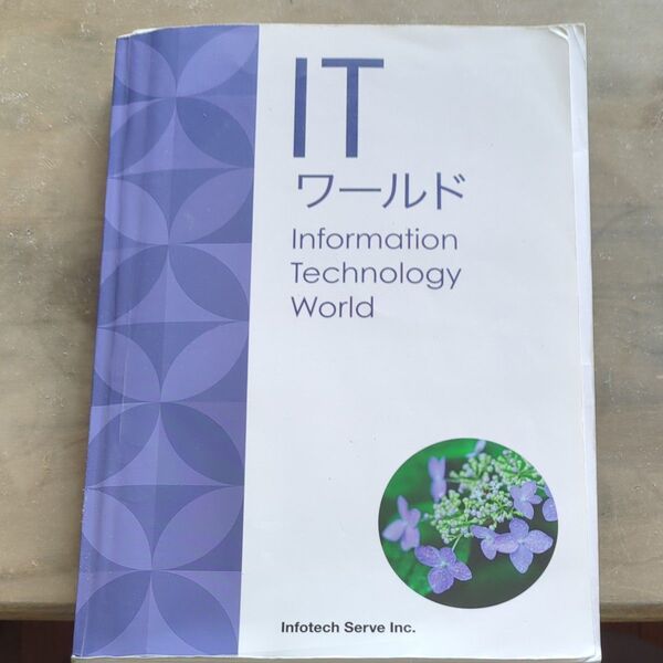 ITワールド