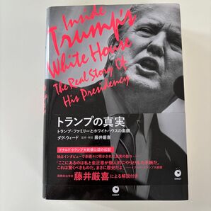 トランプの真実