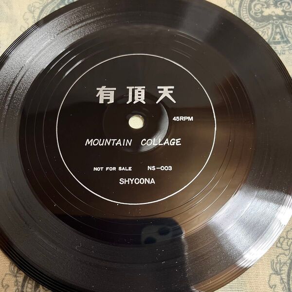 有頂天 美品 ソノシート MOUNTAIN COLLAGE