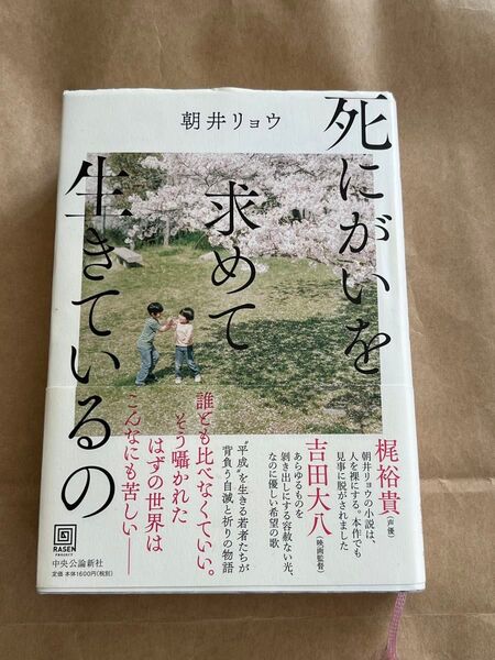 【サイン本】朝井リョウ 死にがいを求めて生きているの