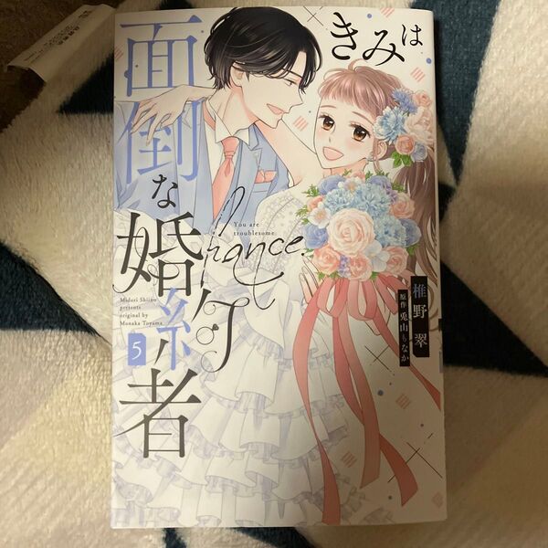 きみは面倒な婚約者 5 (HLC Love Jossie presents) 椎野翠/著 兎山もなか/原作