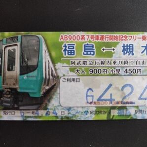 【使用済み】阿武隈急行線 AB900系6号車・7号車運行開始記念フリー乗車券