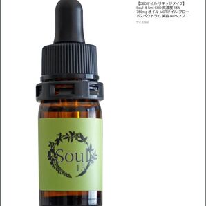 【CBDオイル リキッドタイプ】カンナビジオール Soul15 5ml CBD 高濃度 ブロードスペクトラム ヘンプ 免疫 サロン