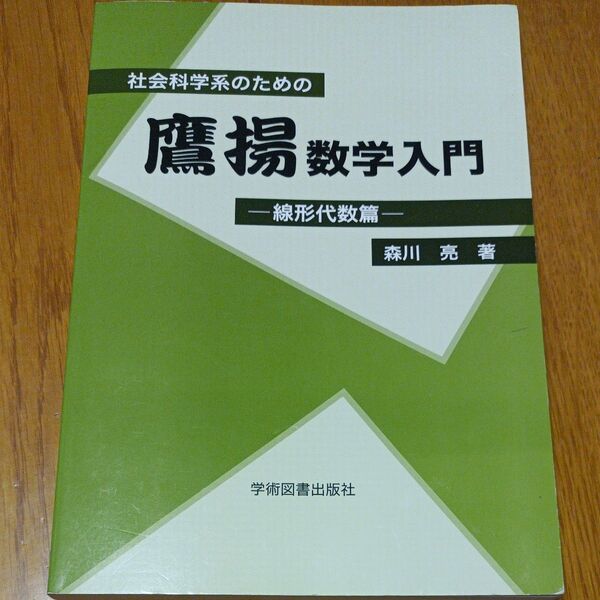 森川亮 社会科学系のための鷹揚数学入門 線形代数篇 Book