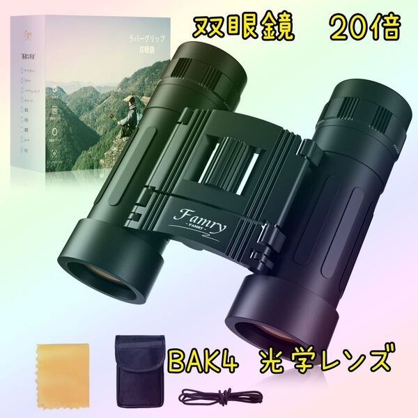 双眼鏡 20倍 オペラグラス【業界先端BAK4光学レンズ&FMC多層コーティング】超軽量防振 生活防水 眼鏡対応