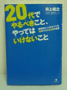 20代でやるべきこと、やってはいけないこと 戦略的に人生をつくる19のリストと33の言葉 DVD有 ★ 井上裕之 ● ライフコンパスの作り方 お金