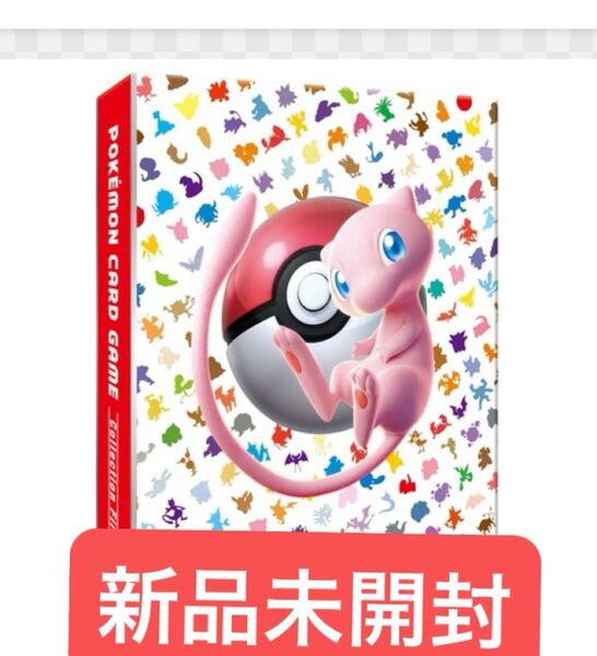 新品 ポケモンカードゲーム コレクションファイルプレミアム 151