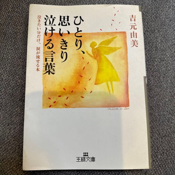 ひとり、思いきり泣ける言葉 (王様文庫) 吉元由美/著
