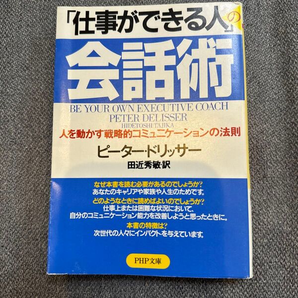 「仕事ができる人」の会話術 人を動かす戦略的コミュニケーションの法則 (PHP文庫) ピーター・ドリッサー/著 田近秀敏/訳